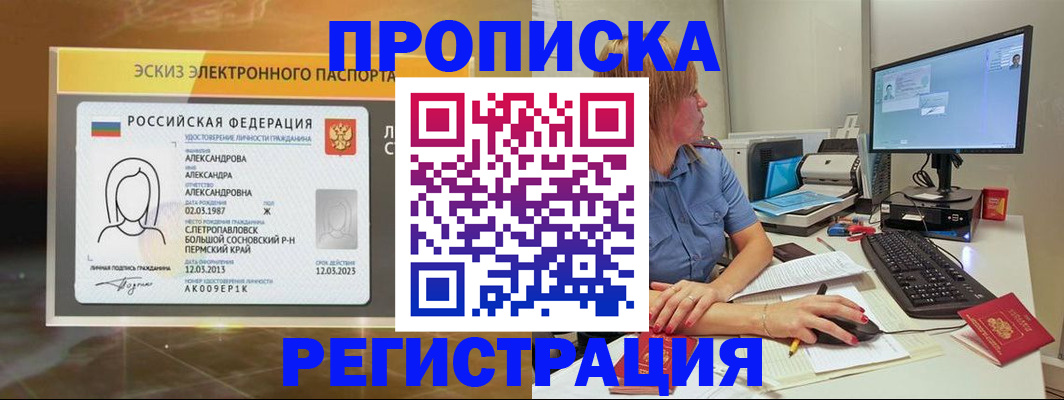прописка 2025 в Черногорске