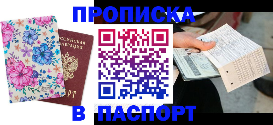 прописка штамп в Черногорске